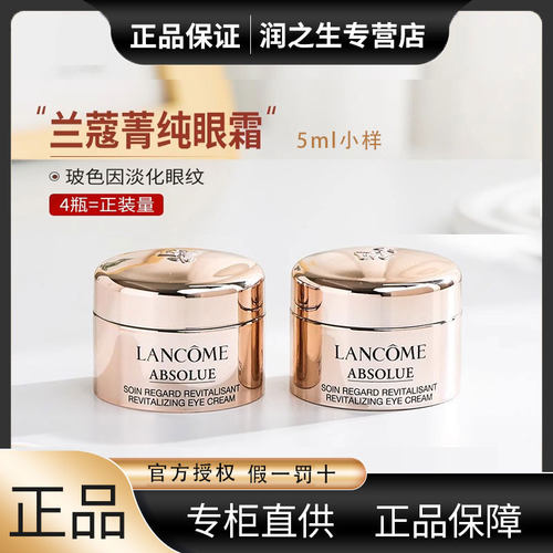 兰蔻菁纯眼霜小样淡化细纹抗皱