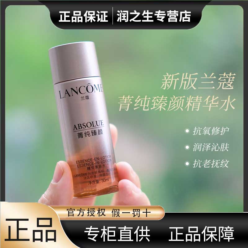 兰蔻菁纯臻颜精华柔肤水