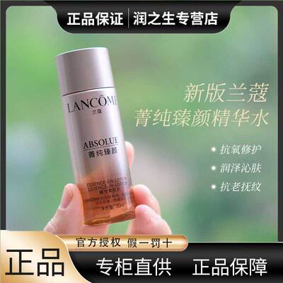 兰蔻菁纯臻颜精华柔肤水