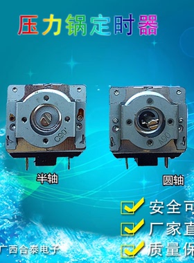 压力锅 JYY-50YJ5/60YJ5/M40/M50机械式定时器DKJ-Y-90