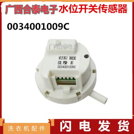 适用于海尔全自动洗衣机水位传感器 PSR-K1专用号003400 1009C