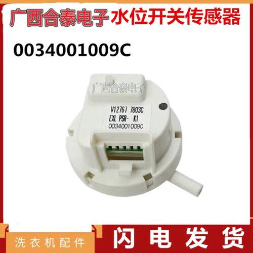 适用于海尔全自动洗衣机水位传感器 PSR-K1专用号003400 1009C