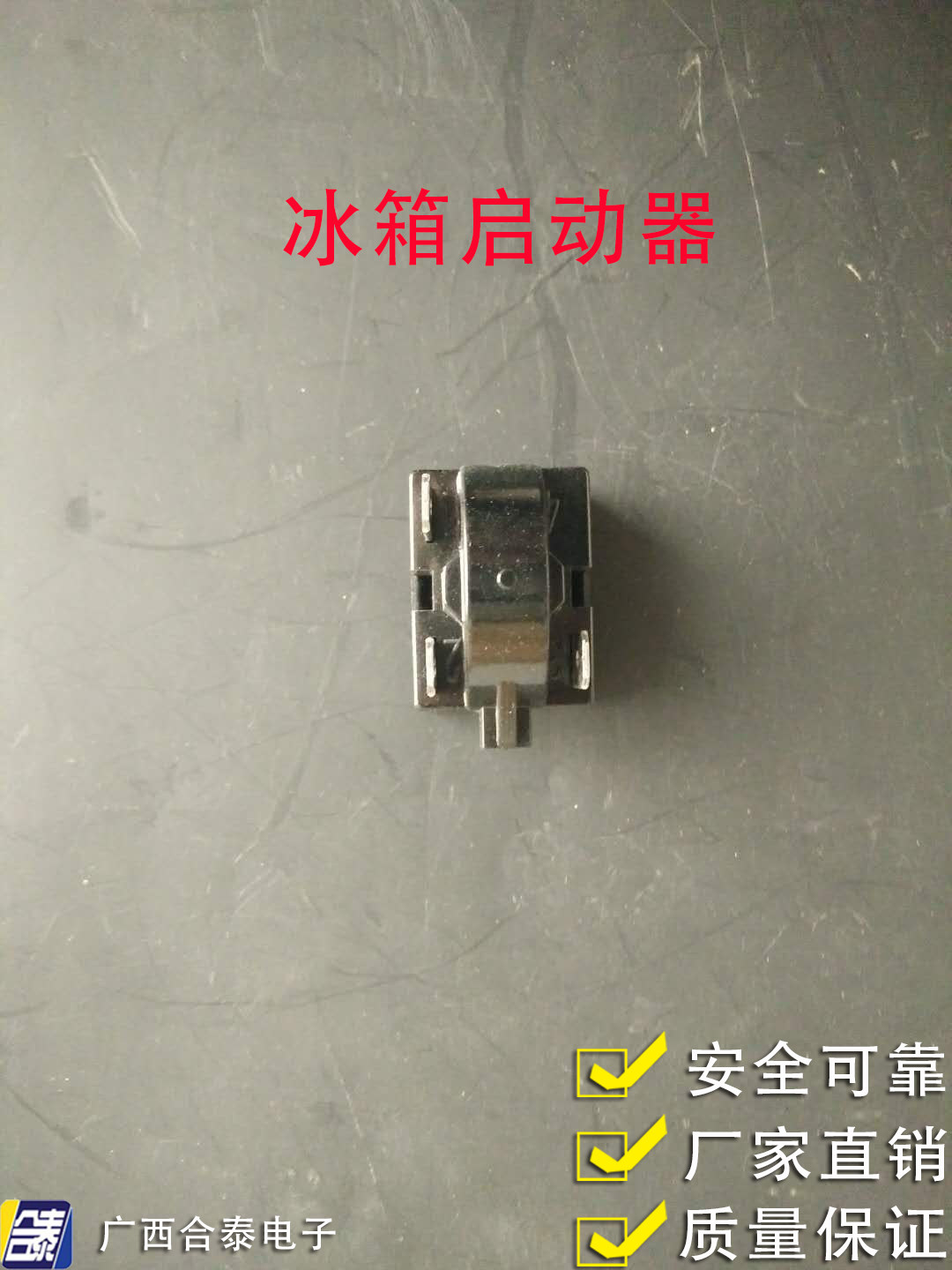 优质冰箱pct启动器 重锤启动器 大芯片2脚3脚4脚全系列