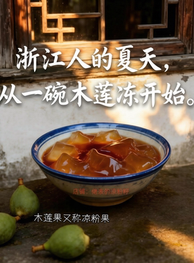 正宗木莲籽制作木莲冻木莲豆腐的果籽不加石灰浙江朋友童年味道