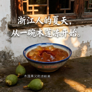 正宗木莲籽制作木莲冻木莲豆腐的果籽不加石灰浙江朋友童年味道
