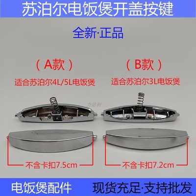 苏泊尔电饭煲配件开关按钮按键