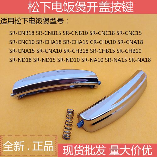 松下电饭煲配件开盖按钮开关按键
