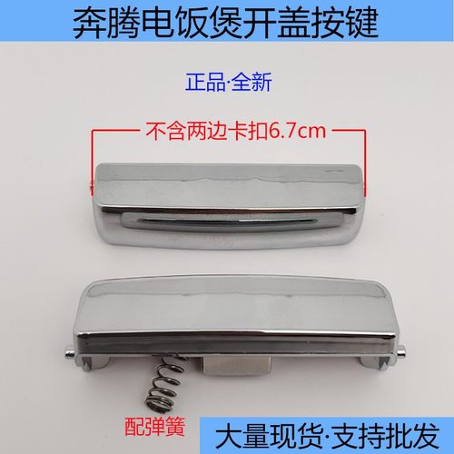 奔腾电饭煲配件开盖按钮开关正品