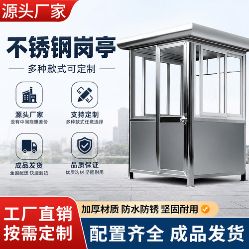 不锈钢户外可移动岗亭
