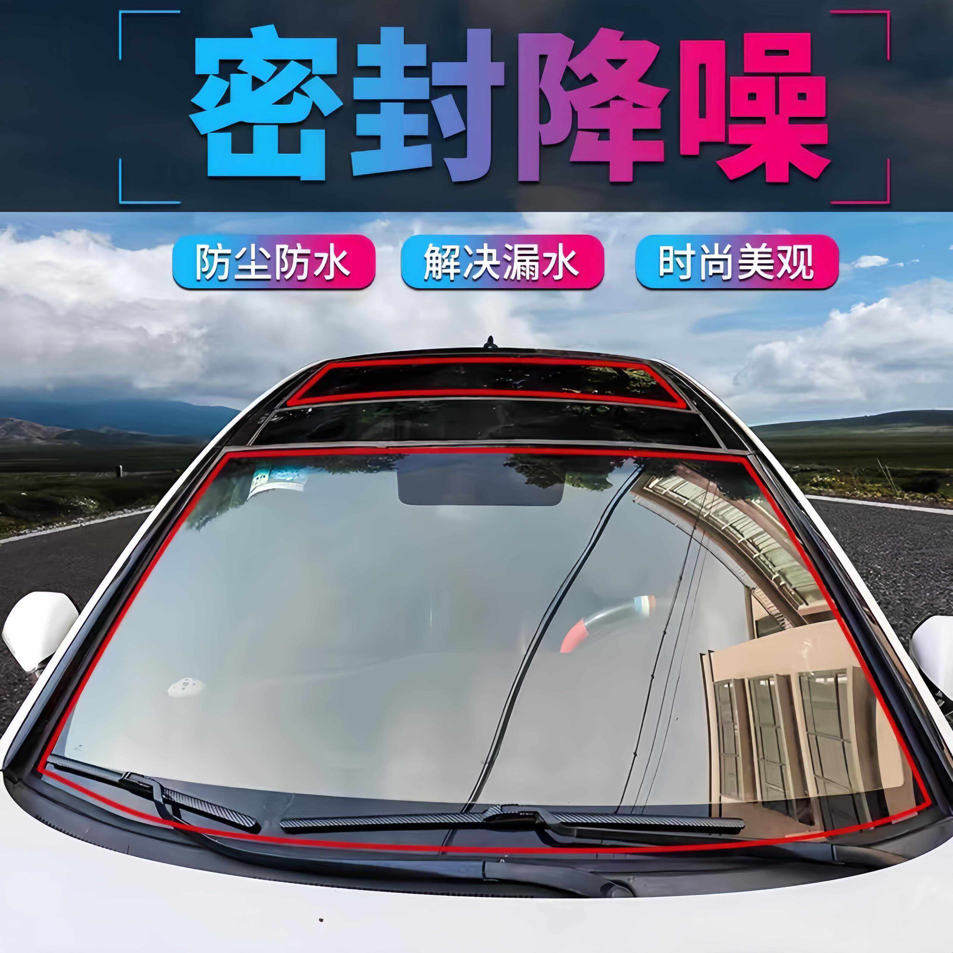 汽车天窗前后挡风玻璃防雨胶条