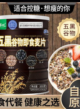 多谷客选五黑谷物即食麦片谷物早餐粗粮原味饱腹食品片晚餐燕麦
