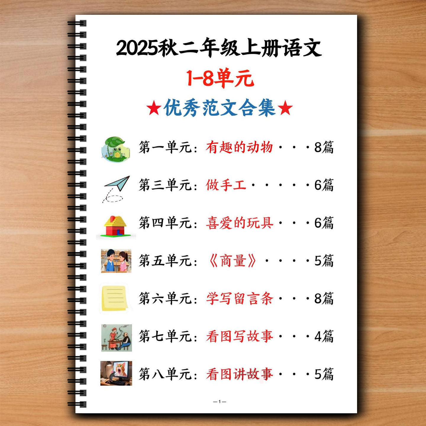 小学语文二年级上册1-8单元看图写话优秀范文合集写作素材提高