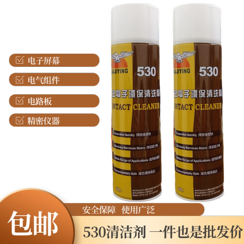 530清洁剂电子精密清洁剂电脑主板清洁剂手机贴膜屏幕除尘清洗剂
