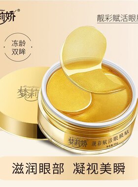 梦莉娇靓彩赋活眼膜贴水嫩紧致淡化细纹黑眼圈