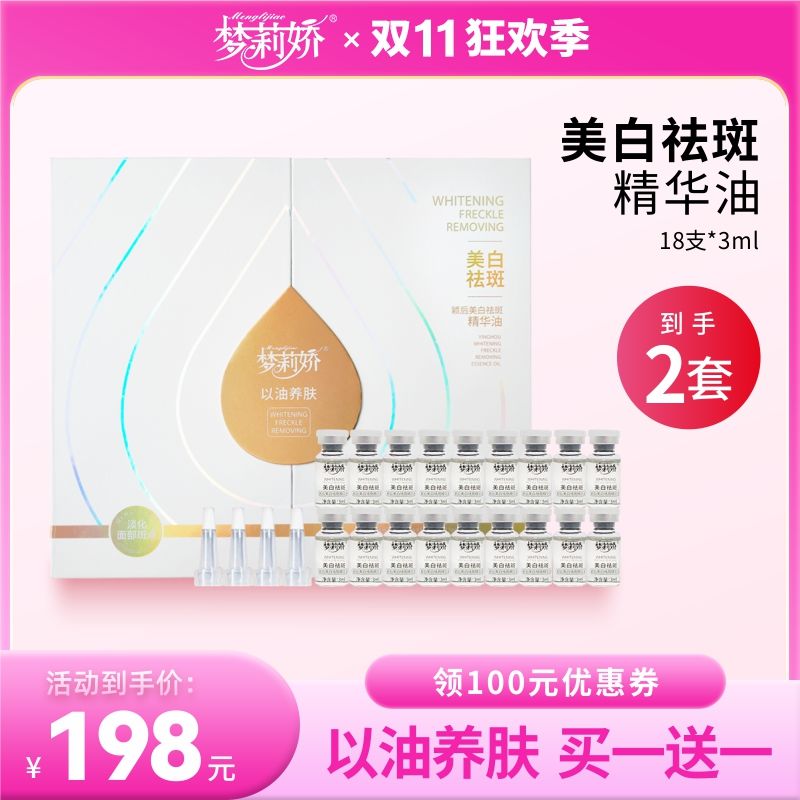 买一送一同款 梦莉娇颖后美白祛斑精华油3ml*18支