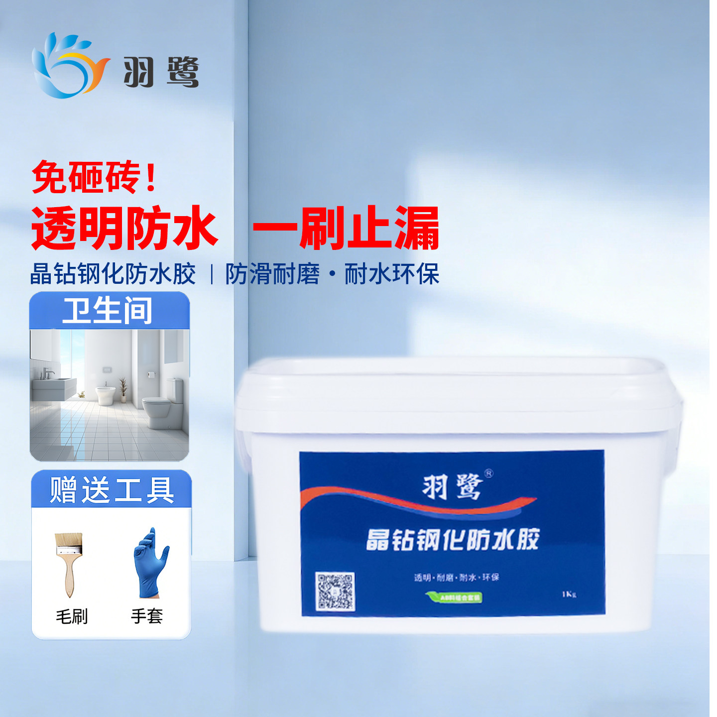 晶钻钢化防水胶免砸砖透明卫生间厨房漏水防水堵漏双组份防水涂料