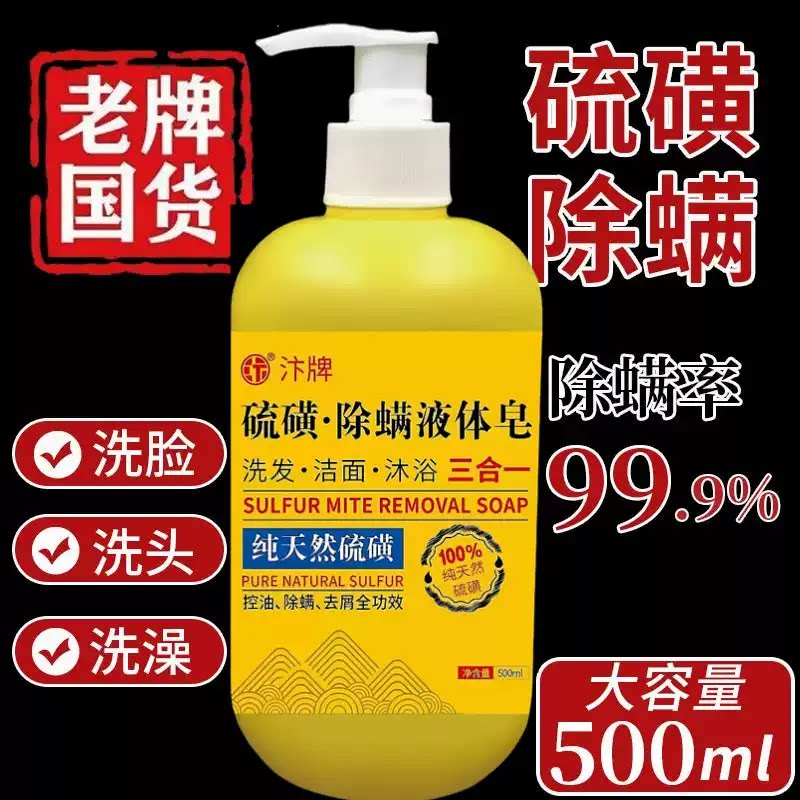 正品硫磺除螨沐浴露皮肤瘙痒液体香皂去痘后背男士留香净螨虫