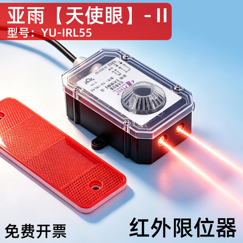 亚雨红外线限位器YU-IRL55起重机行车防撞行程开关光电感应天使眼