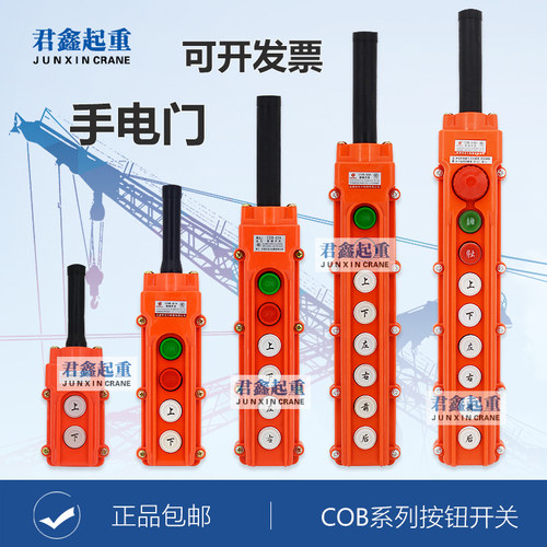 起重机行车操作手柄按钮开关COB型防雨型电动葫芦控制手柄手电门 - 封面