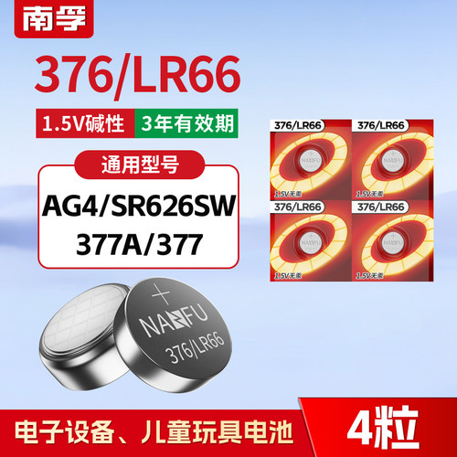南孚376手表电池通用SR626SW卡西欧纽扣LR626 AG4 LR66石英表377A