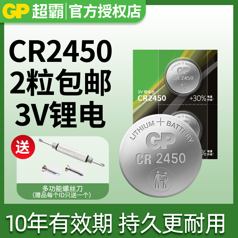 超霸CR2450纽扣电池适用福特宝马BMW3/5/7系汽车钥匙遥控器晾衣杆