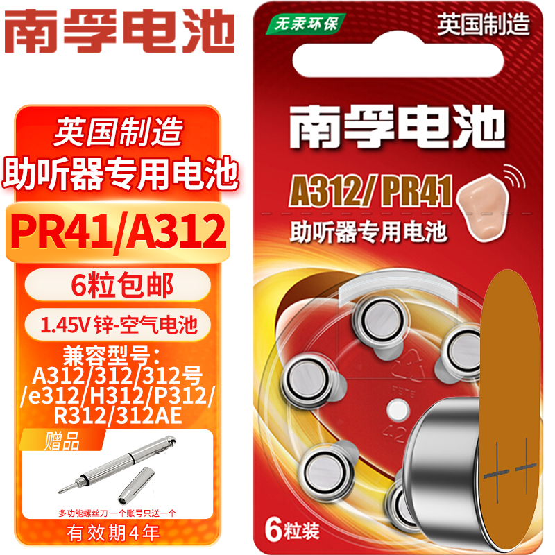 南孚助听器电池专用PR41 A312 312号  e312适用艾德声听力西门子