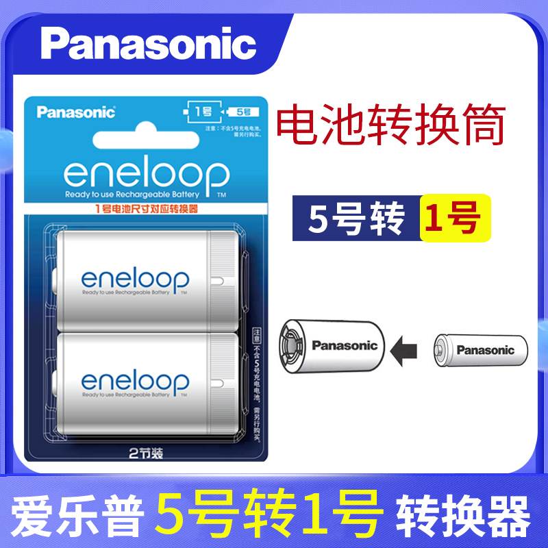 松下爱乐普eneloop5号转1号电池2节转接筒转换器五号爱老婆五转一 电子/电工 电池转换器器 原图主图