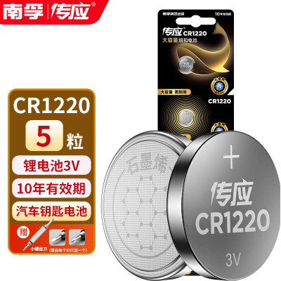 CR1220汽车钥匙南孚传应