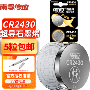 南孚传应CR2430纽扣电池适用沃尔沃S40 V60汽车遥控器小米卡西欧