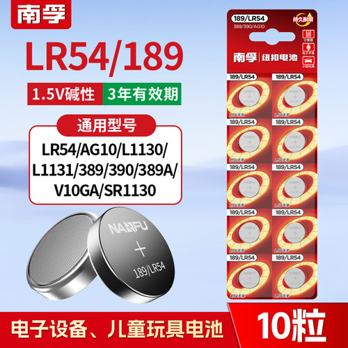 南孚189/LR54纽扣电池lr1130通用AG10 l1131激光笔玩具手表计算器