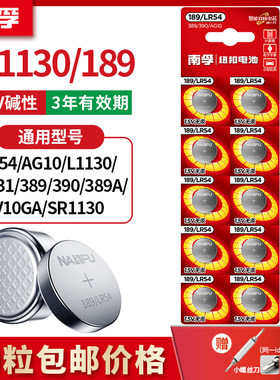 南孚189/LR54纽扣电池lr1130通用AG10 l1131激光笔玩具手表计算器