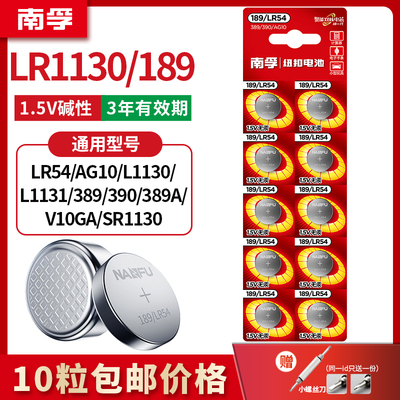 南孚189/LR54纽扣电池lr1130通用AG10 l1131激光笔玩具手表计算器