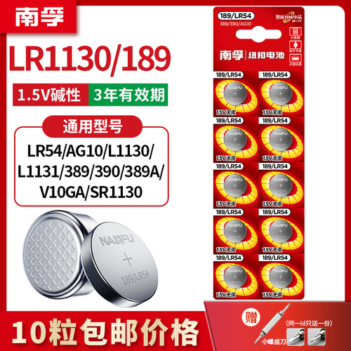 南孚189/LR54纽扣电池lr1130通用AG10 l1131激光笔玩具手表计算器