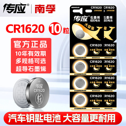南孚传应cr1620南孚汽车钥匙