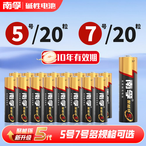 南孚5号AA7号AAA碱性电池高能