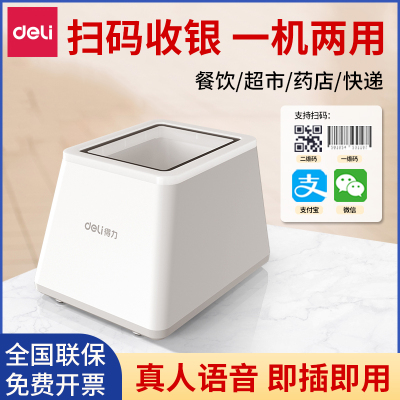 得力14971扫描器扫码支付盒子收银平台电子医保凭证健康码扫码墩
