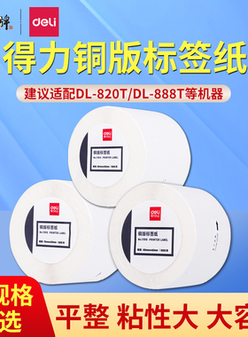 得力 11913 11914 11915 6 7 8 铜版纸 不干胶 标签条码 打印贴纸