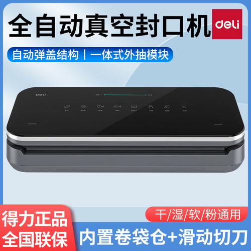 得力LM990全自动真空包装机小型家用商用抽真空封口机食品保鲜机