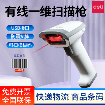 得力14880S有线扫码枪快递单条码手持扫描枪一维码扫描器有线快扫