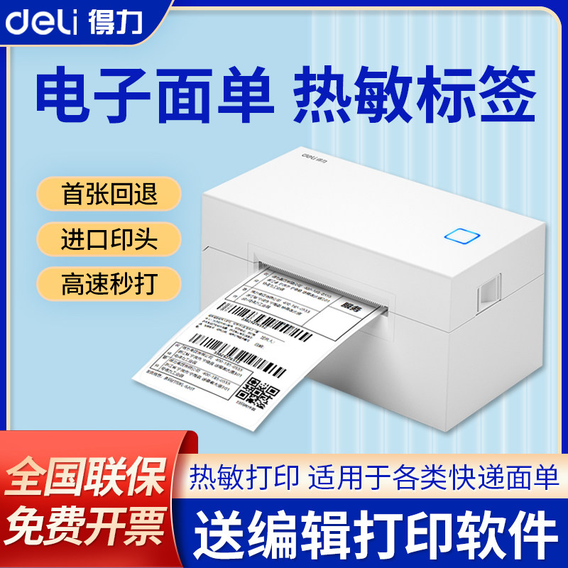 得力760D 760DW快递面单打印机电子面单热敏标签条码一联单打单机