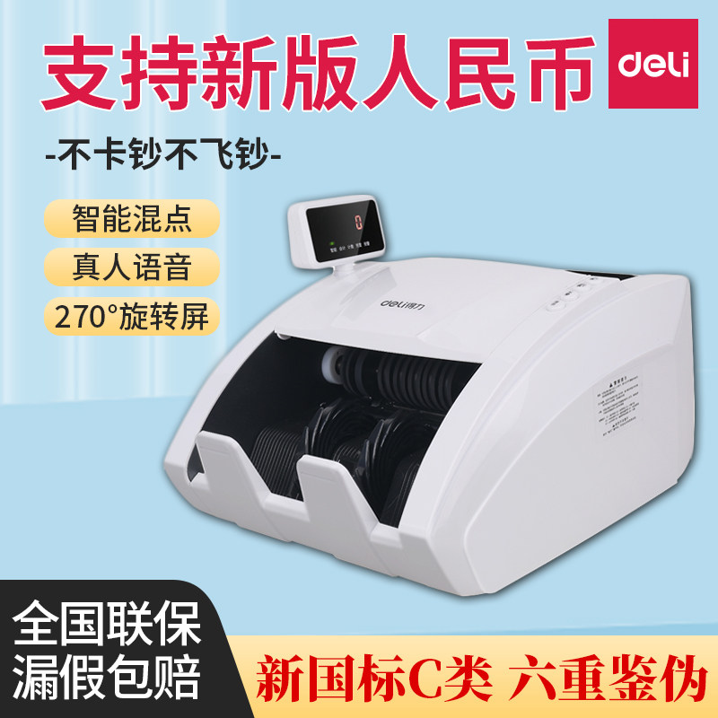 得力3926s点钞机 银行专用智能语音混点 支持新版2019版人民币