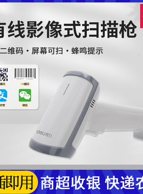 得力14950扫码枪二维码扫描枪超市收银款码把抢条码扫码器14950W