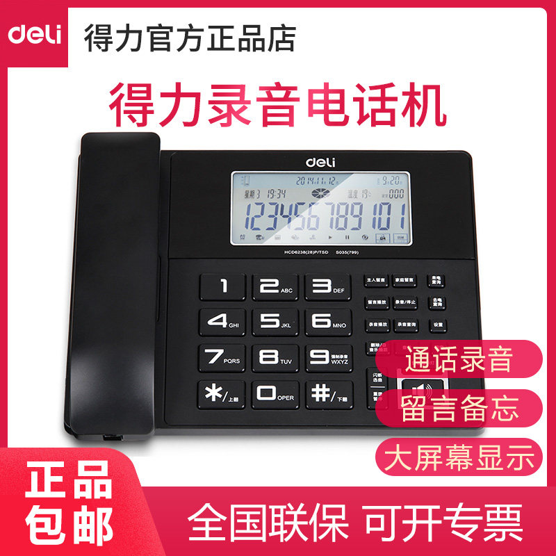 得力799数码录音电话机座机有线固定电话商务办公家用多功能电话