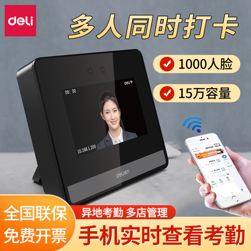 得力D5S考勤机人脸免接触人脸识别打卡机智能云无线WIFI网络多店