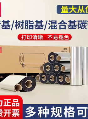 得力81525 81505树脂基 增强蜡基DL-888T 820T碳带 打印机色带