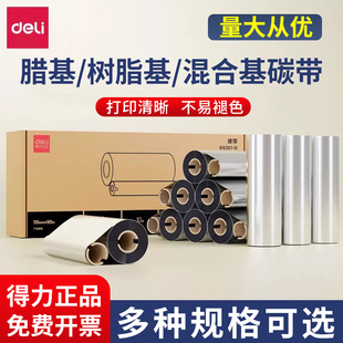 820T碳带 得力81525 888T 81505树脂基 打印机色带 增强蜡基DL