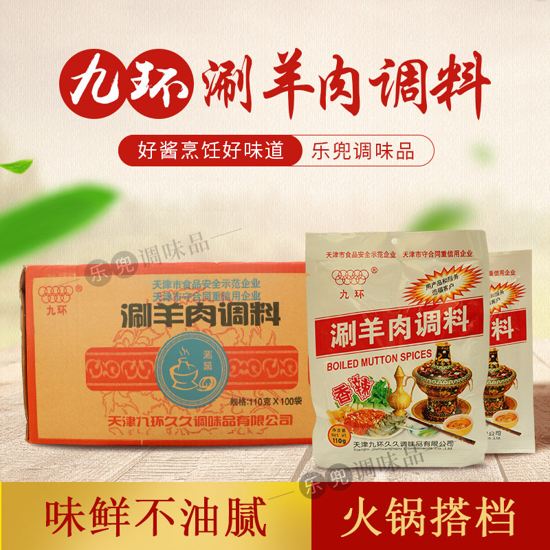 天津九环涮羊肉调料经典老味道麻酱芝麻酱火锅蘸料底料家庭组合装