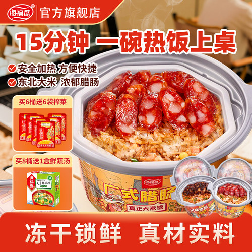 海福盛自热米饭腊肠煲仔饭