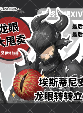 FF14最终幻想 +同人谷+ 埃斯蒂尼安龙眼转轴立牌大师兄打篮球