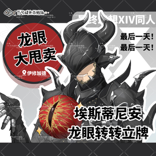 FF14最终幻想 +同人谷+ 埃斯蒂尼安龙眼转轴立牌大师兄打篮球